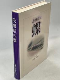 茨城県の蝶(茨城県蝶類誌3)