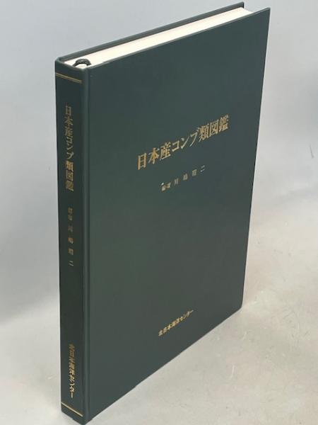 日本産寒海性コンブ類の形態と分類(川嶋昭二 著) / 南陽堂書店