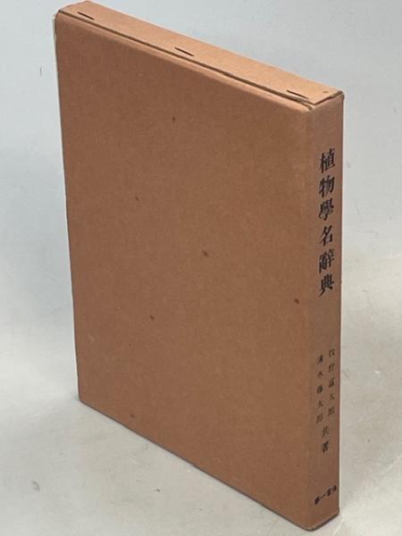 植物学名辞典(牧野富太郎, 清水藤太郎 共著) / 南陽堂書店