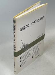 海藻フコイダンの科学