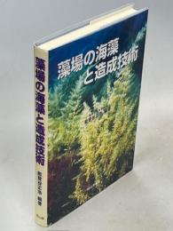 藻場の海藻と造成技術
