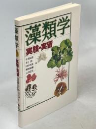 藻類学実験・実習/講談社/有賀祐勝（単行本（ソフトカバー）） 藻類学 : 実験・実習(有賀祐勝 ほか編) / 古本、中古本、古書籍の通販