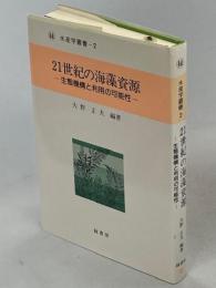 21世紀の海藻資源 : 生態機構と利用の可能性