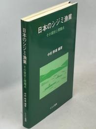 日本のシジミ漁業 : その現状と問題点