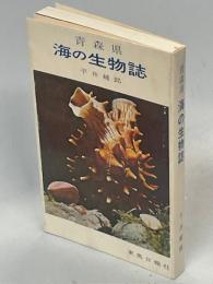 青森県海の生物誌