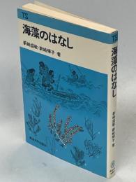 海藻のはなし