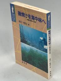 磯焼けを海中林へ : 岩礁生態系の世界