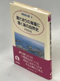潮だまりの海藻に聞く海の自然史