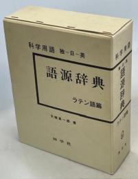 科学用語語源辞典 : 独-日-英