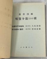 蝦蟹介藻500種 : 携帯図鑑