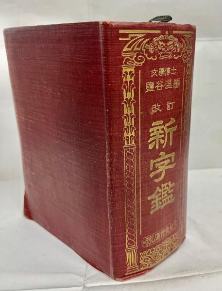 新字鑑(塩谷温 編) / 北山書店 / 古本、中古本、古書籍の通販は