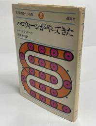 文学のおくりもの8　ハロウィーンがやってきた