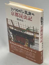 フンコロガシ先生の京都昆虫記