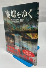 廃墟をゆく : 小林伸一郎写真集 : Deathtopia series