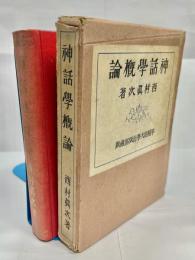 神話学概論