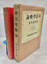 神話学概論 ＜文化科学叢書 ; 第4＞