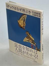 新編チョウはなぜ飛ぶか : フォトブック版