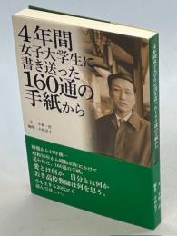 4年間女子大学生に書き送った160通の手紙から