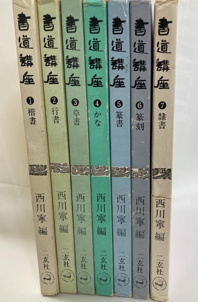 登場! 全7巻揃(西川寧 書道講座 編) 古本、中古本、古書籍の通販は / アート・デザイン・音楽