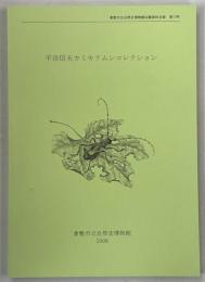 倉敷市立自然史博物館収蔵資料目録