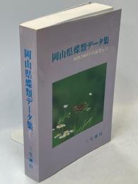 岡山県蝶類データ集：西暦2000年以前発行分