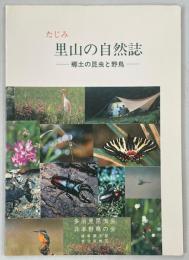 たじみ里山の自然誌 : 郷土の昆虫と野鳥