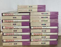 日本史探訪　全22巻揃　(全17巻+別巻(古代編)3+新日本史探訪全2巻)