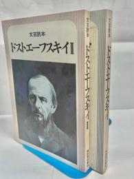 ドストエーフスキイ : 文芸読本　1・2セット
