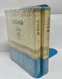 文芸評論