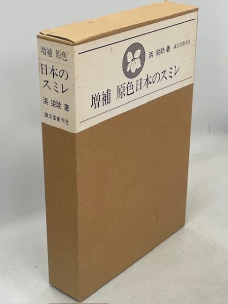 増補 原色日本のスミレ 原色日本のスミレ 初版第1刷 原色日本の