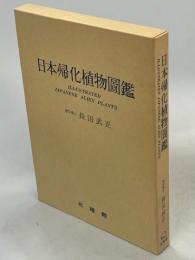 日本帰化植物図鑑