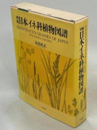 日本イネ科植物図譜