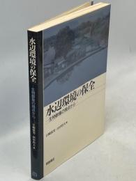 水辺環境の保全 : 生物群集の視点から