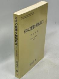 日本の重要な植物群落Ⅱ甲信越版(新潟県・山梨県・長野県)