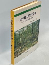 雑木林の植生管理 : その生態と共生の技術