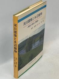 河川環境と水辺植物 : 植生の保全と管理