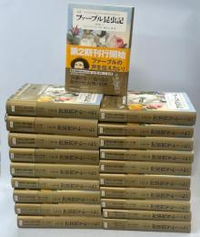 完訳ファーブル昆虫記　全10巻20冊揃