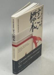 北大総合博物館のすごい標本