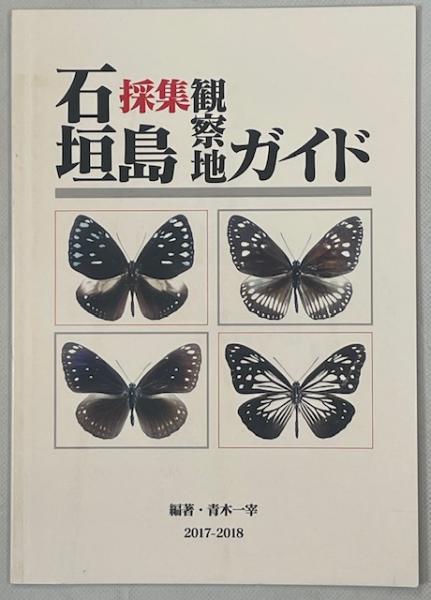 石垣島採集観察地ガイド(青木一宰編著) / 古本、中古本、古書籍の通販