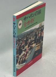 最新サハリンの旅全ガイド