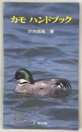 カモハンドブック