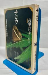 チョウ : 富士川から日本列島へ