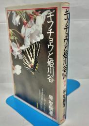 ギフチョウと姫川谷