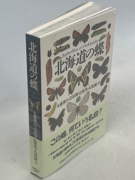 市場】【中古】 完本 北海道蝶類図鑑：AJIMURA-SHOP