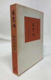 木犀湖　野村清歌集