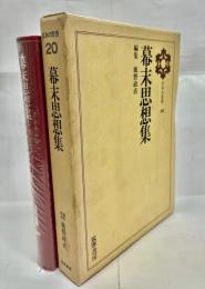 幕末思想集