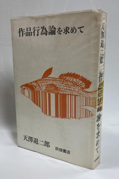 両大戦間の日本外交 : 1914-1945(細谷千博 著) / 南陽堂書店