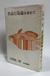 作品行為論を求めて