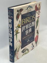 世界鳥類事典