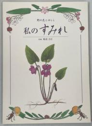私のすみれ